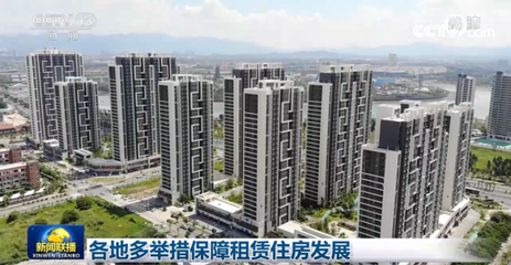 各地多舉措保障租賃住房發展 構建安居樂業新格局